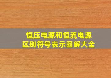 恒压电源和恒流电源区别符号表示图解大全