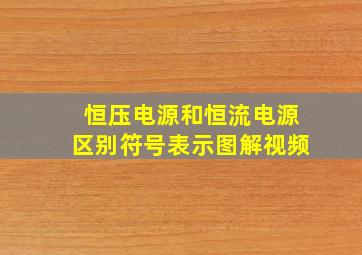 恒压电源和恒流电源区别符号表示图解视频