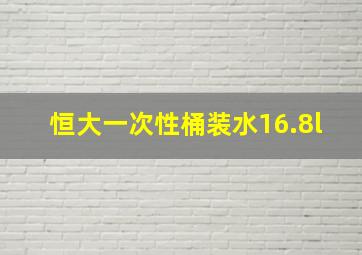 恒大一次性桶装水16.8l