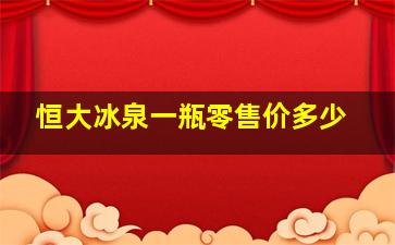 恒大冰泉一瓶零售价多少