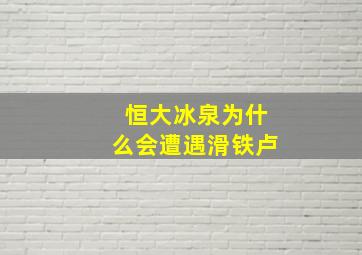 恒大冰泉为什么会遭遇滑铁卢