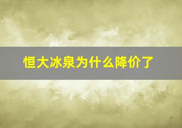 恒大冰泉为什么降价了