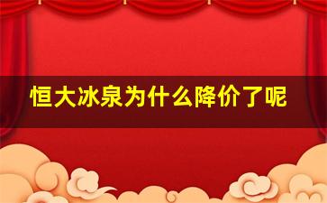 恒大冰泉为什么降价了呢