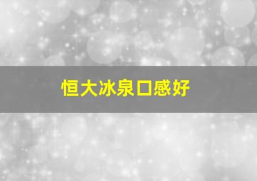 恒大冰泉口感好