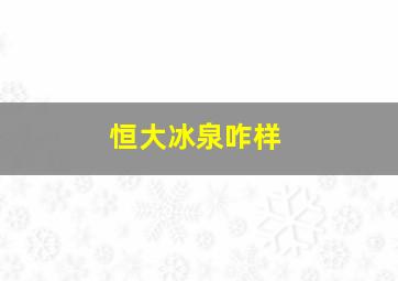 恒大冰泉咋样