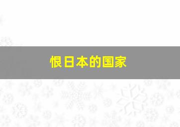 恨日本的国家