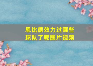 恩比德效力过哪些球队了呢图片视频