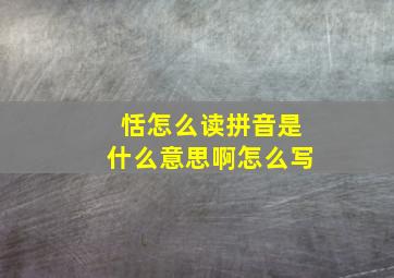 恬怎么读拼音是什么意思啊怎么写