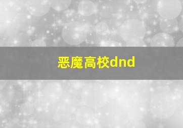 恶魔高校dnd