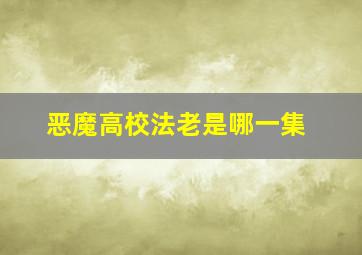 恶魔高校法老是哪一集