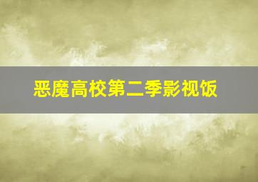 恶魔高校第二季影视饭