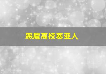 恶魔高校赛亚人