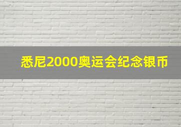 悉尼2000奥运会纪念银币