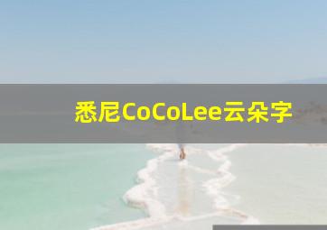 悉尼CoCoLee云朵字