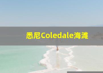 悉尼Coledale海滩