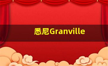 悉尼Granville