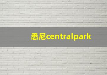 悉尼centralpark