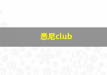 悉尼club