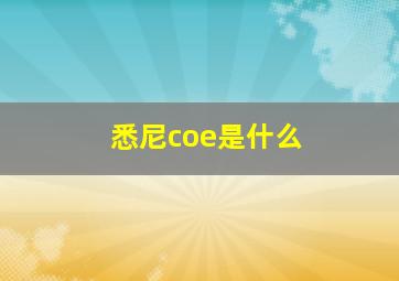 悉尼coe是什么