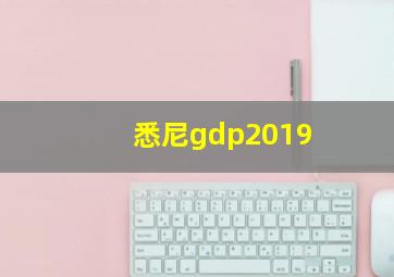 悉尼gdp2019