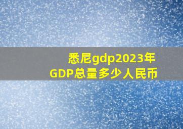 悉尼gdp2023年GDP总量多少人民币