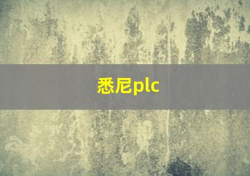 悉尼plc