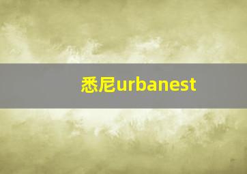 悉尼urbanest