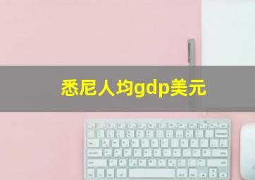 悉尼人均gdp美元