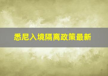 悉尼入境隔离政策最新