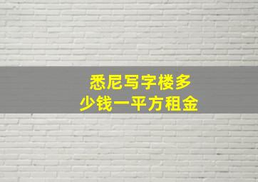 悉尼写字楼多少钱一平方租金