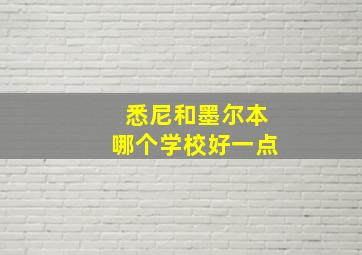 悉尼和墨尔本哪个学校好一点