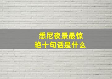 悉尼夜景最惊艳十句话是什么