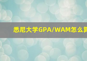 悉尼大学GPA/WAM怎么算