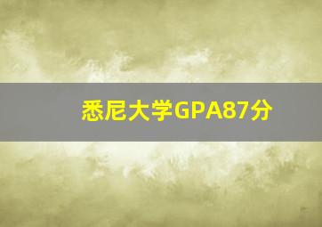 悉尼大学GPA87分