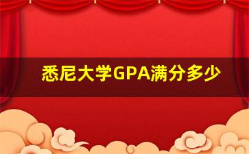 悉尼大学GPA满分多少