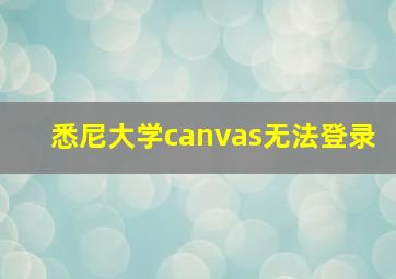 悉尼大学canvas无法登录