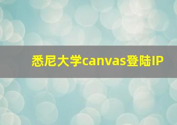 悉尼大学canvas登陆IP