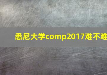 悉尼大学comp2017难不难