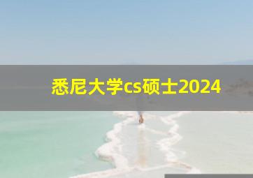 悉尼大学cs硕士2024