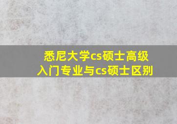 悉尼大学cs硕士高级入门专业与cs硕士区别