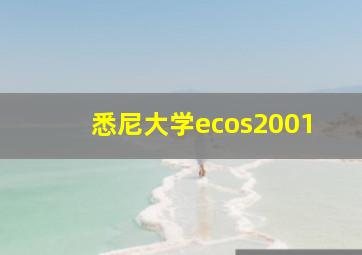 悉尼大学ecos2001