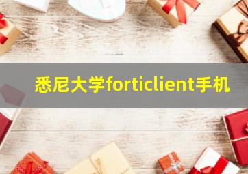 悉尼大学forticlient手机