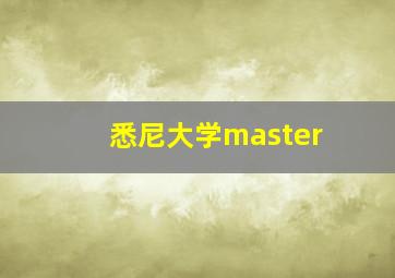 悉尼大学master