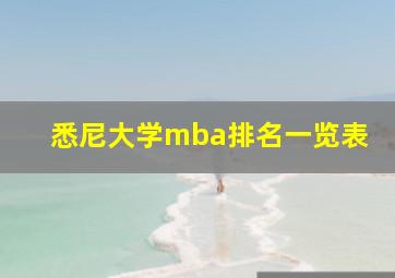 悉尼大学mba排名一览表