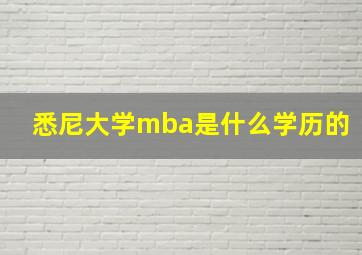 悉尼大学mba是什么学历的