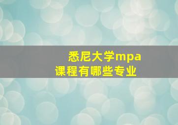 悉尼大学mpa课程有哪些专业