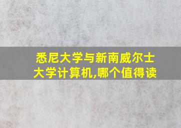 悉尼大学与新南威尔士大学计算机,哪个值得读