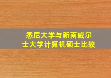 悉尼大学与新南威尔士大学计算机硕士比较