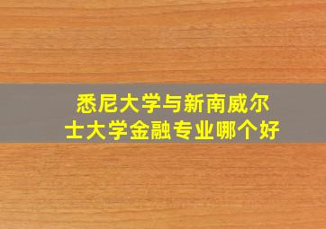 悉尼大学与新南威尔士大学金融专业哪个好