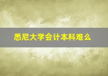 悉尼大学会计本科难么